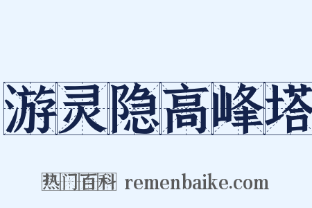 游灵隐高峰塔是什么意思的图片